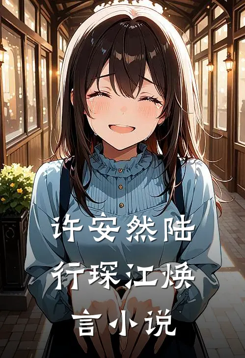 许安然陆行琛江焕言小说