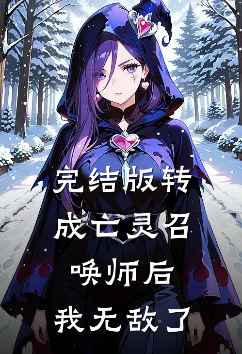 完结版转成亡灵召唤师后，我无敌了