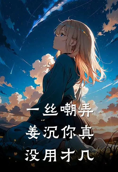 一丝嘲弄姜沉你真没用才几