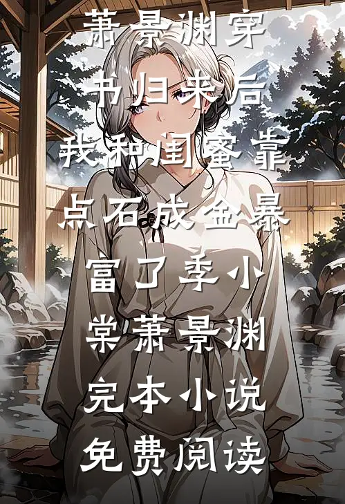 出差一年，妻子为白月光生了个孩子未删减版
