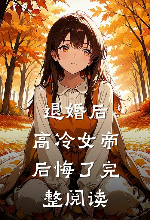 退婚后，高冷女帝后悔了完整阅读