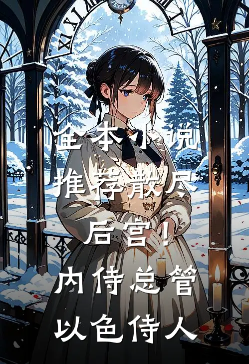 全本小说推荐散尽后宫！内侍总管以色侍人