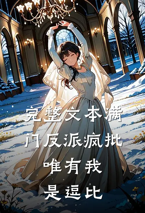 完整文本满门反派疯批，唯有我是逗比