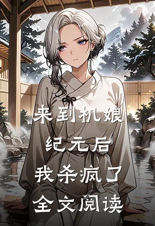 来到机娘纪元后,我杀疯了全文阅读