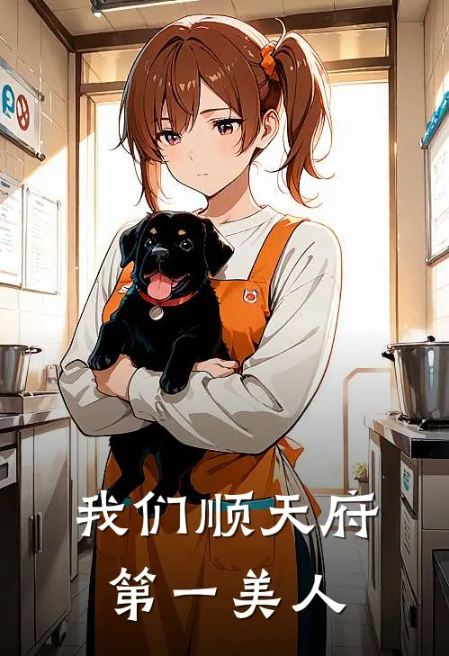 我们顺天府第一美人
