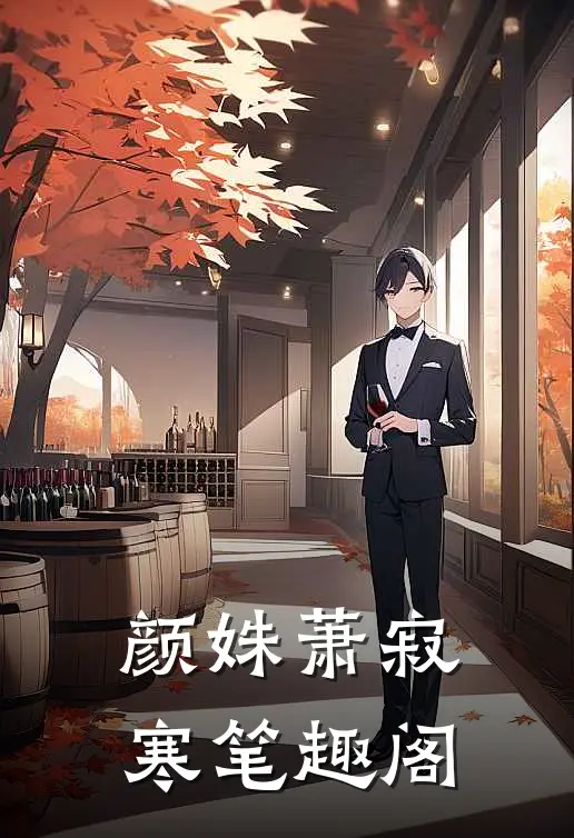 颜姝萧寂寒笔趣阁