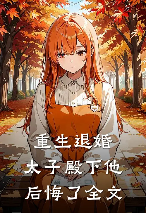 重生退婚，太子殿下他后悔了全文