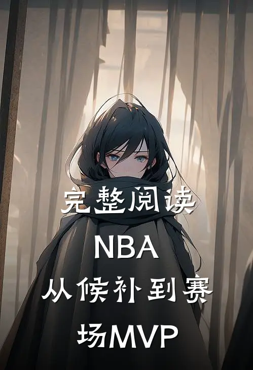 完整阅读NBA：从候补到赛场MVP