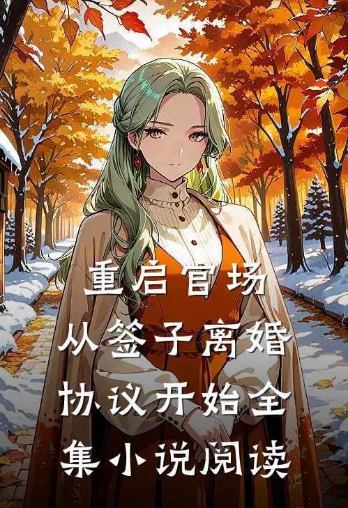 重启官场：从签子离婚协议开始全集小说阅读