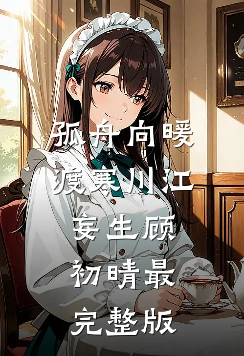 女友去照顾前男友，让我大度些完结版