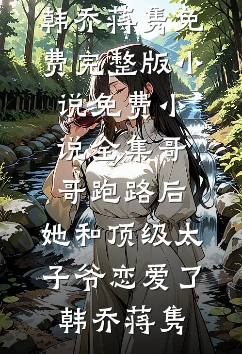意识到他注定爱上庶妹后，我选择逃婚谢程唐宁结局+番外