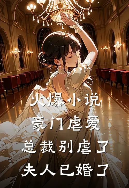 火爆小说豪门虐爱：总裁别虐了，夫人已婚了