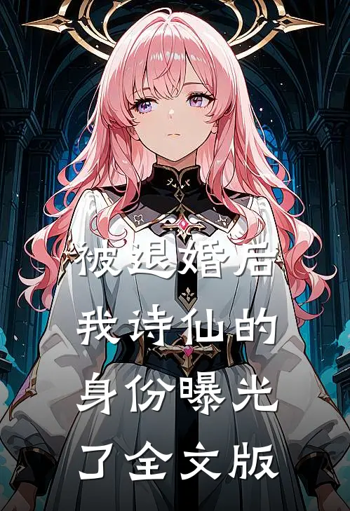 被退婚后，我诗仙的身份曝光了全文版