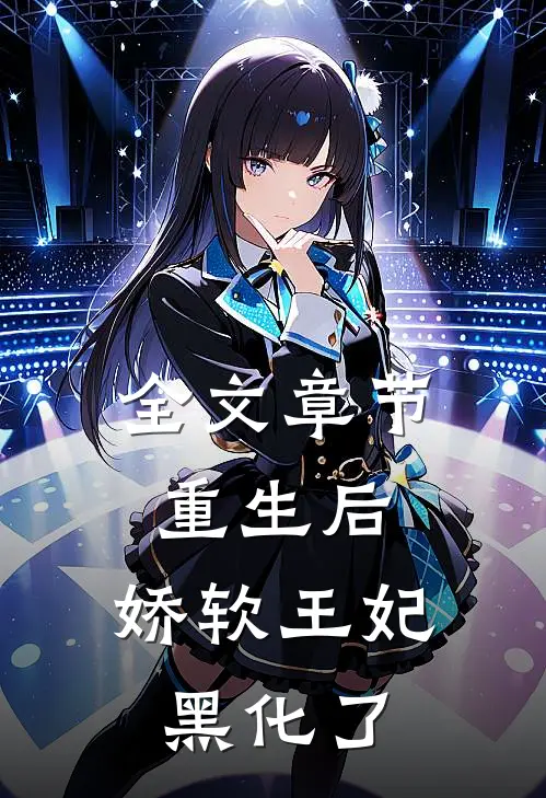 全文章节重生后，娇软王妃黑化了