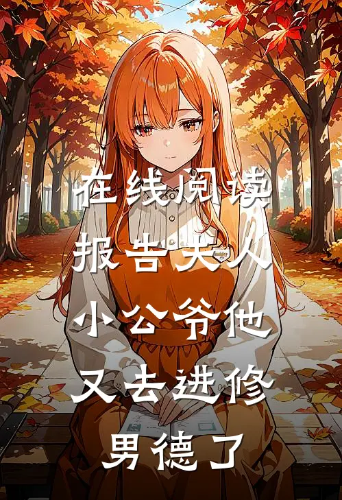 在线阅读报告夫人，小公爷他又去进修男德了