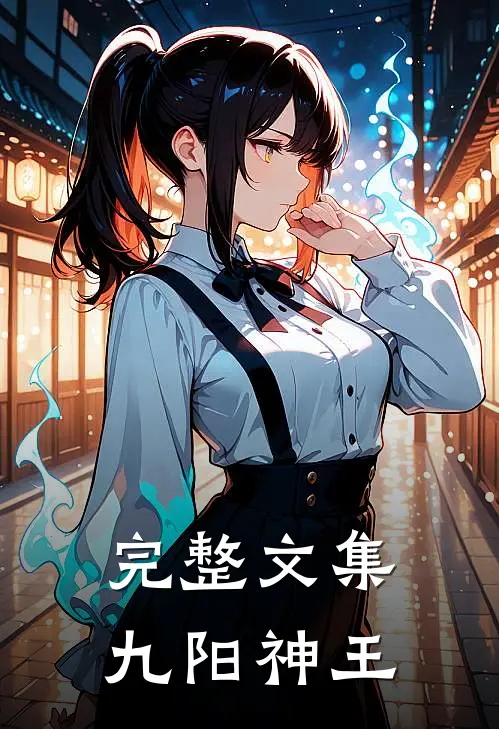 完整文集九阳神王