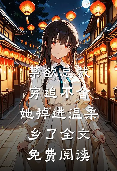 禁欲总裁穷追不舍,她掉进温柔乡了全文免费阅读