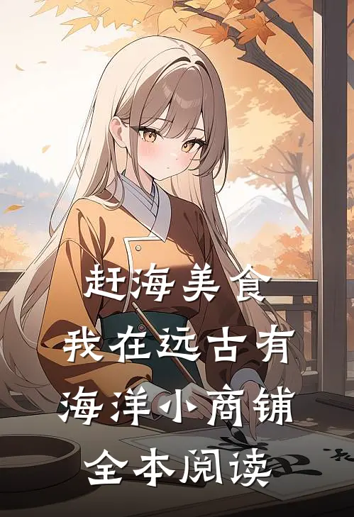 赶海美食，我在远古有海洋小商铺全本阅读