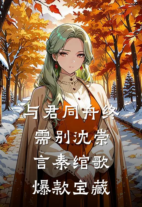 末世改造，我来收留女神后续+完结