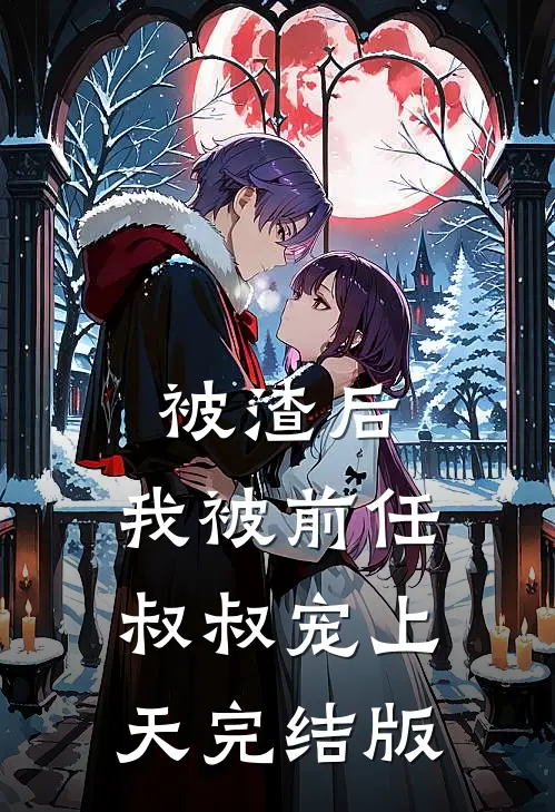 被渣后，我被前任叔叔宠上天完结版