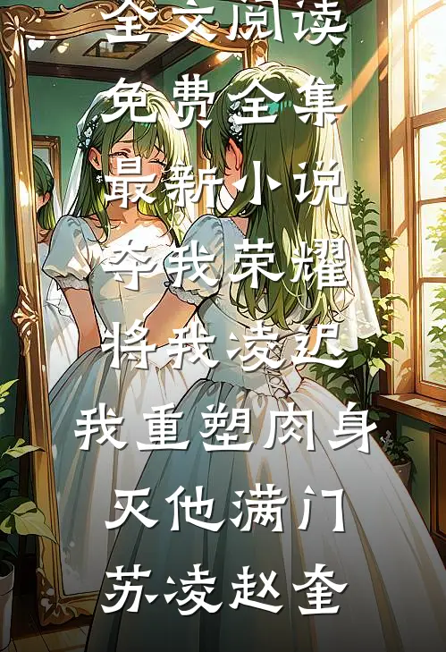 男友恢复记忆后，我被抛弃了爽文