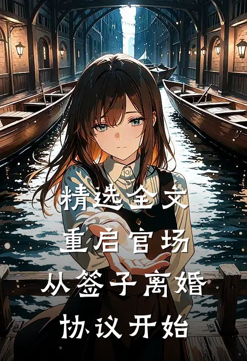 精选全文重启官场：从签子离婚协议开始