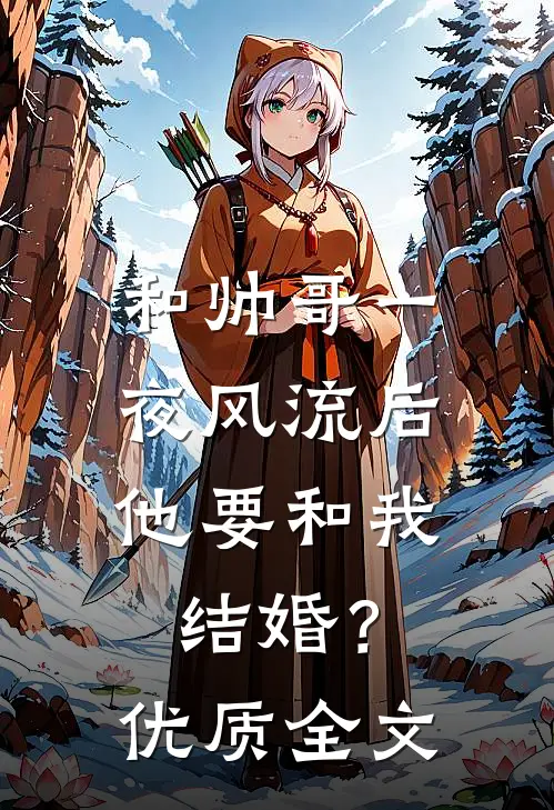 和帅哥一夜风流后，他要和我结婚？优质全文