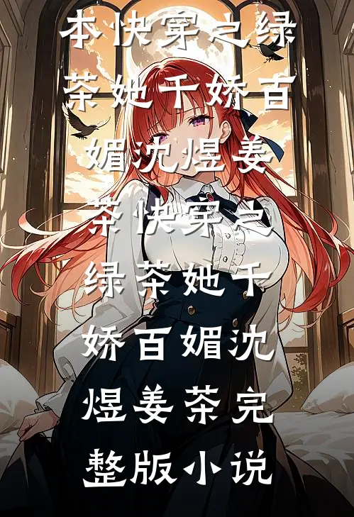 女儿从小叛逆，我放任不管了玛莎拉蒂陈柔无删减全文