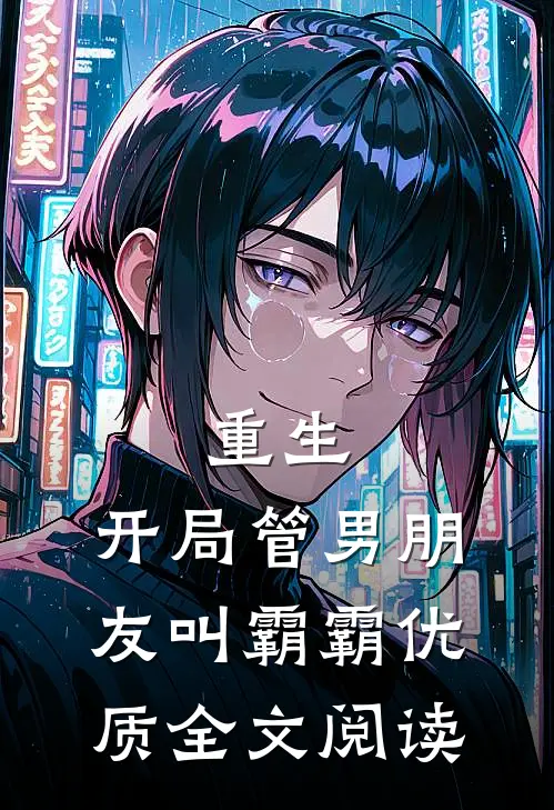 重生：开局管男朋友叫霸霸优质全文阅读