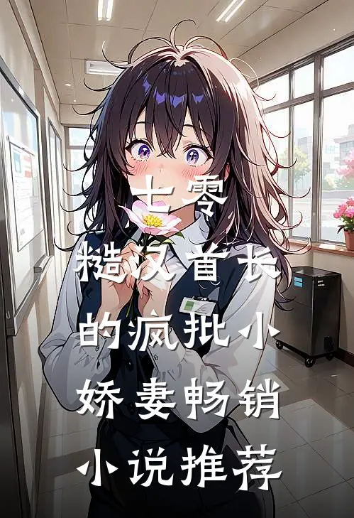 七零：糙汉首长的疯批小娇妻畅销小说推荐