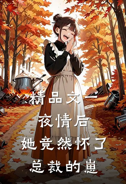 精品文一夜情后，她竟然怀了总裁的崽