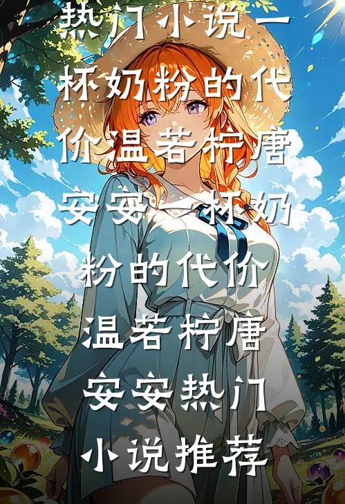 撕毁婚约后，绝嗣首长把我亲哭了后续+结局