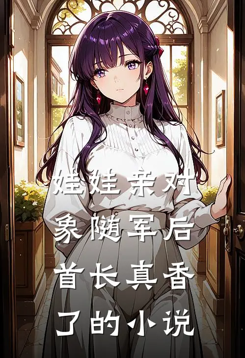 清冷美人退场，京圈大佬红了眼全本小说推荐