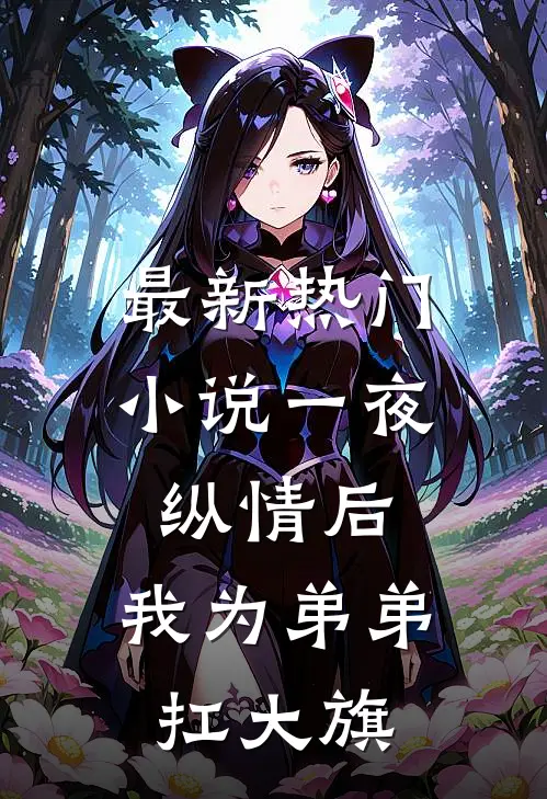最新热门小说一夜纵情后，我为弟弟扛大旗