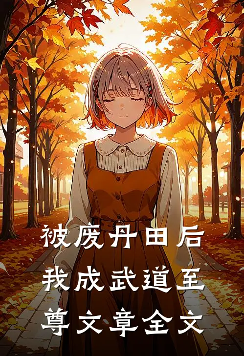 被废丹田后，我成武道至尊文章全文