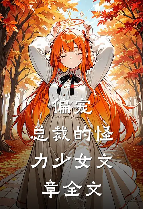 偏宠：总裁的怪力少女文章全文
