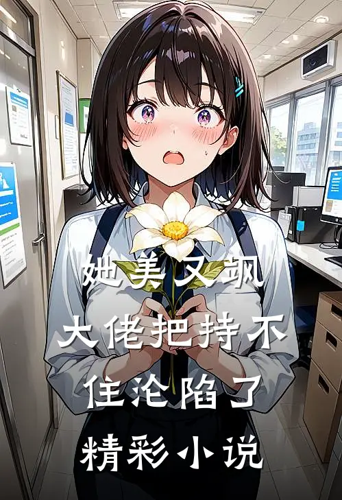 她美又飒，大佬把持不住沦陷了精彩小说