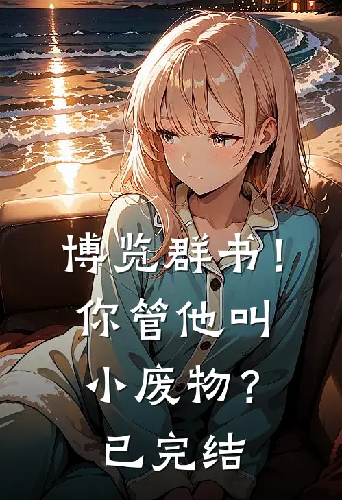 博览群书！你管他叫小废物？已完结