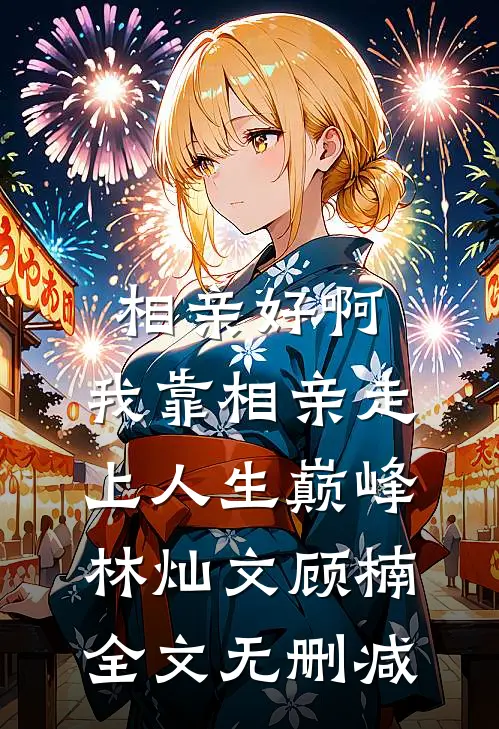水浒劫起，豹子头读我心声完结