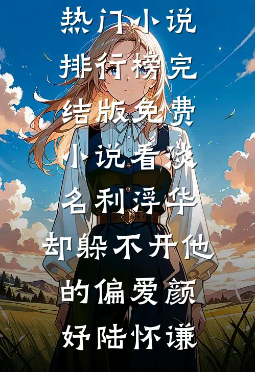 爱成囚笼前文+番外