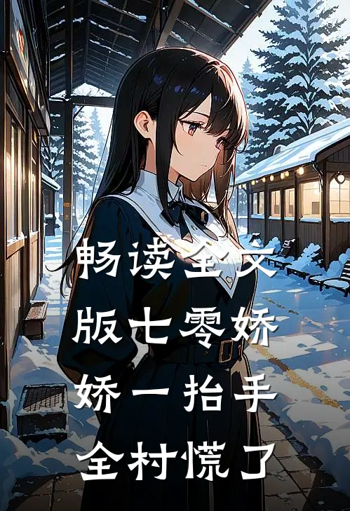 畅读全文版七零娇娇一抬手，全村慌了