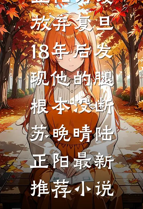 婚礼现场被抛下后，我不要她了全新