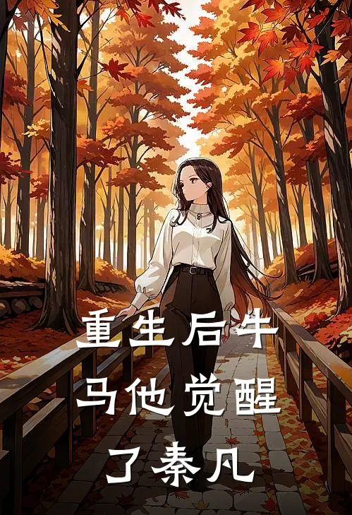 重生后牛马他觉醒了秦凡