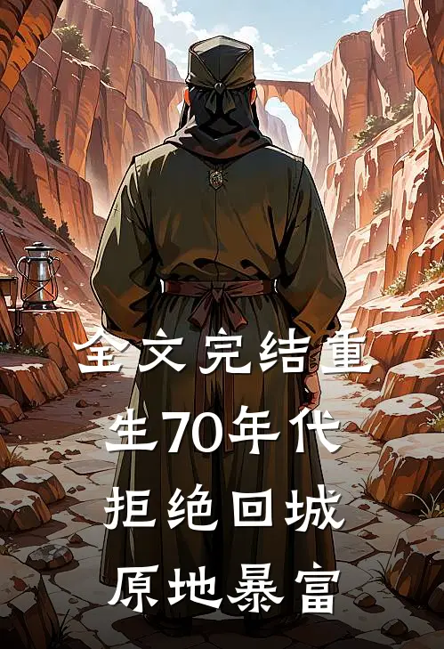全文完结重生70年代：拒绝回城，原地暴富