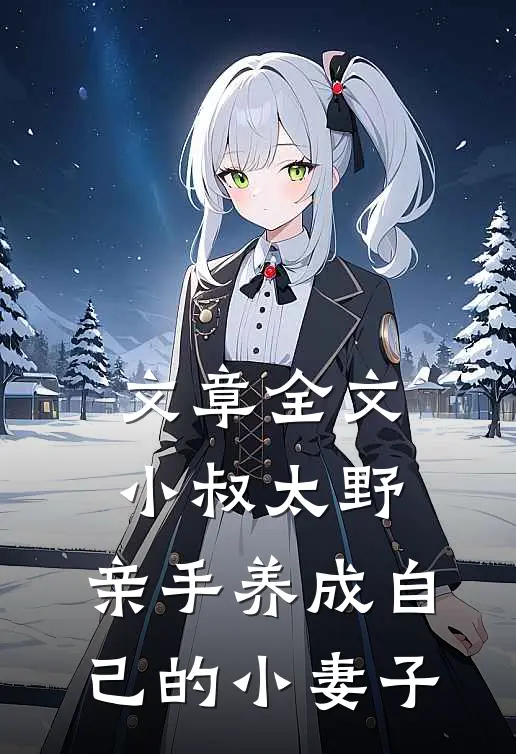 文章全文小叔太野，亲手养成自己的小妻子