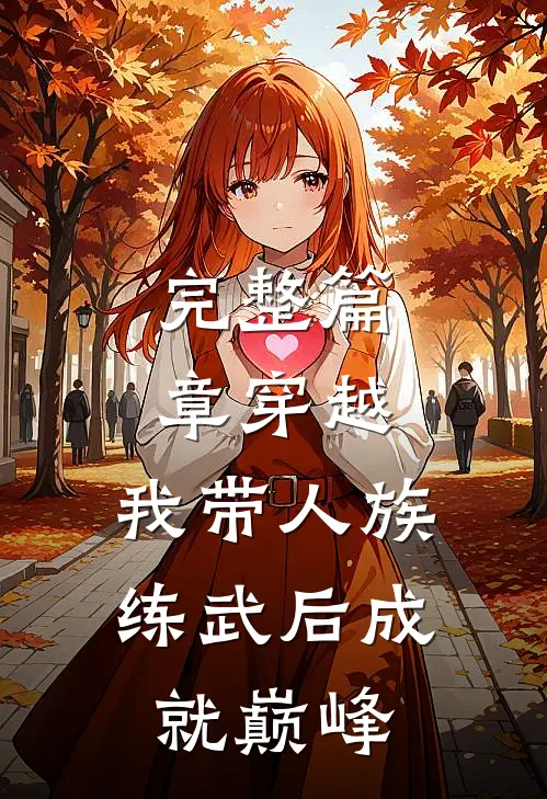 完整篇章穿越：我带人族练武后成就巅峰