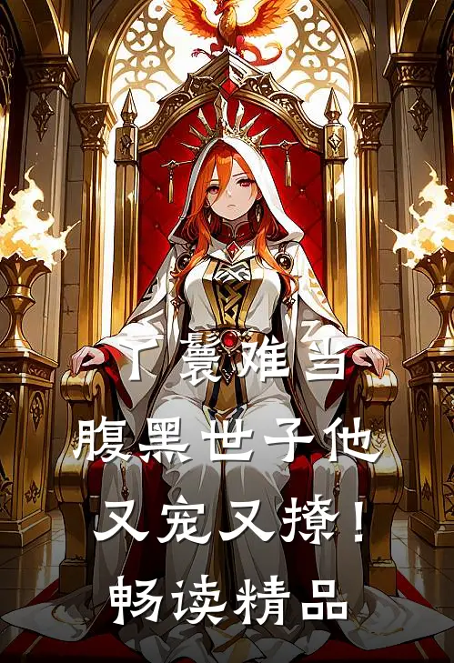 丫鬟难当，腹黑世子他又宠又撩！畅读精品