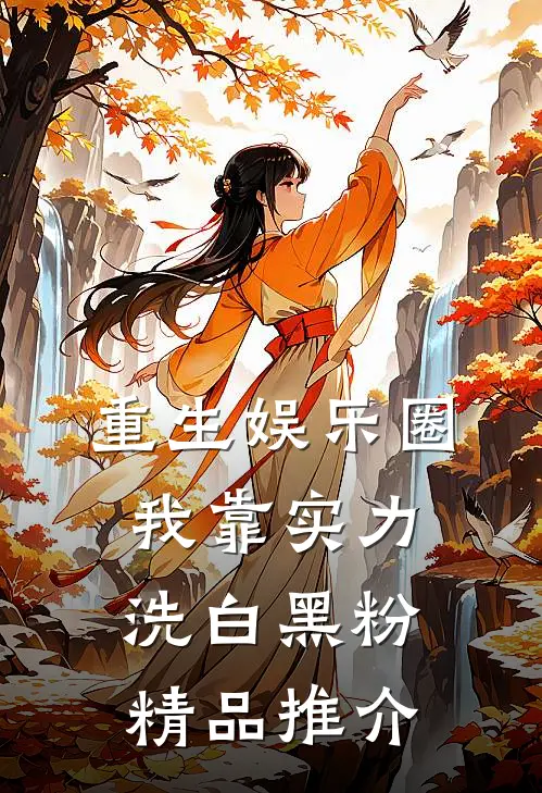 重生娱乐圈：我靠实力洗白黑粉精品推介