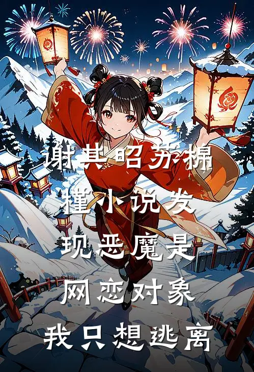 谢其昭苏棉槿小说发现恶魔是网恋对象,我只想逃离