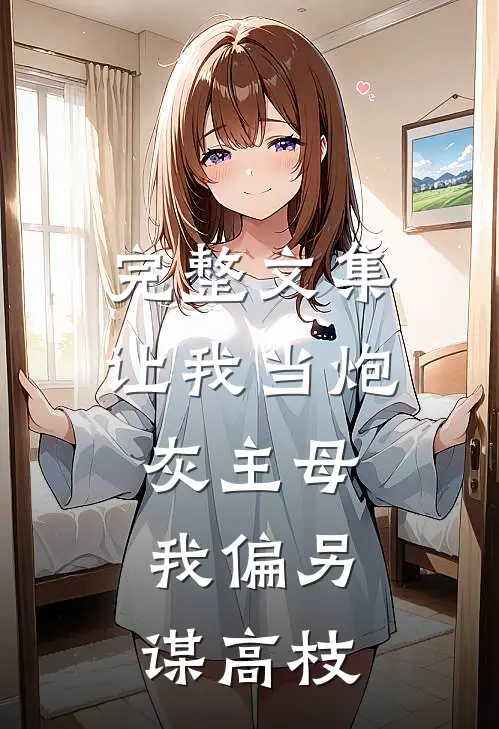 完整文集让我当炮灰主母，我偏另谋高枝